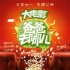 《爸爸去哪儿》第一季收官 同名大电影春节接力