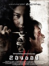 邪降3：鬼影随行