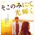 綾野剛新片戀上池脅千鶴 海報(bào)詮釋“夕陽(yáng)邂逅”