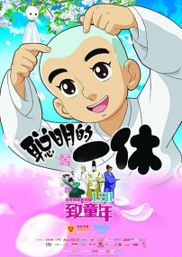 聰明的一休之反斗公主