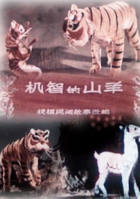 机智的山羊