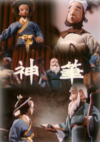 神筆
