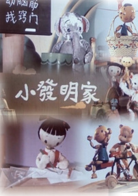 小發(fā)明家