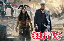 《独行侠》中文特辑 复古火车上拍出精彩追逐打斗
