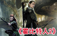 “霍比特人2”中文拍摄特辑 精密仪器打造炫酷3D
