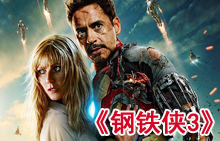 《钢铁侠3》曝光特辑 片场拍摄直击战衣伤痕累累