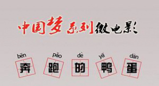 “中國夢”上線 《奔跑的鴨蛋》關(guān)注留守兒童