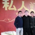 《私人订制》拜年 冯小刚：不学张艺谋忍气吞声