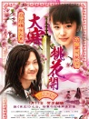 大寒桃花開