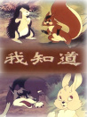 我知道