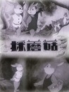 采蘑菇