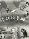 夸口的青蛙