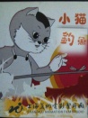 小猫钓鱼