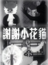 谢谢小花猫