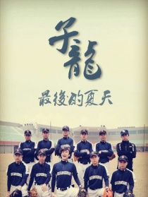 子龙最后的夏天