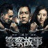内地票房：《警察故事》夺冠力压《私人订制》