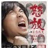 《怒放之青春再見》曝怒吼海報(bào) 1月10日致青春