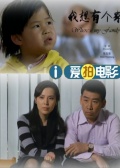 我想有個家