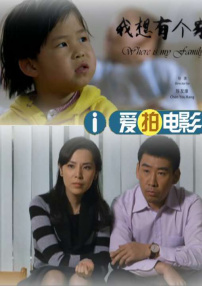 我想有個家