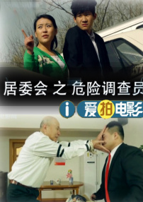 居委會(huì)之危險(xiǎn)調(diào)查員