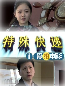 特殊快递