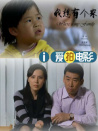 我想有個家