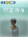 羽翼海洋
