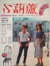 小葫芦