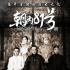 驚悚片“三駕馬車(chē)”揚(yáng)鞭 大佬抱團(tuán)純屬偶然？