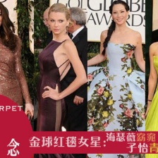 歷屆金球紅毯女星：海瑟薇露香肩斯威夫特真空秀