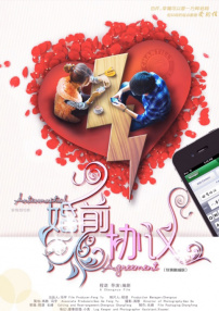 婚前協(xié)議