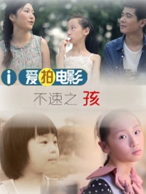 不速之孩