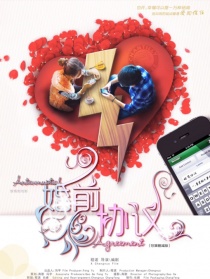 婚前協(xié)議