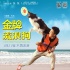 《金牌流浪狗》发布运动版海报 身家过亿犬出演