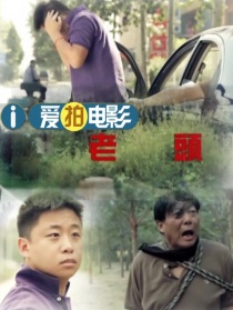 老头