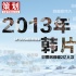 2013年韩片回顾:票房首破2亿人 本土片扬眉吐气