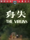 失身