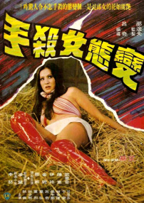變態(tài)女殺手