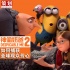 “奶爸2”将映：小黄人如何捕获全球观众芳心？