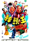 綽頭王