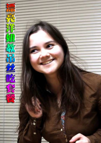 漂亮洋妞教吊丝吃套餐