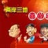 笑死人不償命！ 兩岸三地喜劇演員風(fēng)格大不同