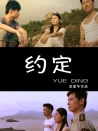 约定