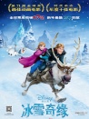 冰雪奇緣