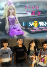 芭比娃娃的舞会