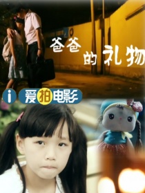 爸爸的禮物