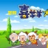 《喜羊羊》5年吸金6亿 动画电影票房冠军遇瓶颈