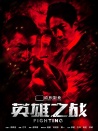 英雄之戰(zhàn)