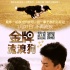 《金牌流浪狗》1月21日公映 发布承诺版海报