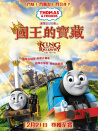 湯馬仕小火車之國(guó)王的寶藏